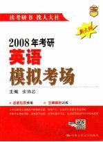 2008年考研英语模拟考场  新大纲