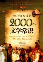 你应该知道的2000个文学常识