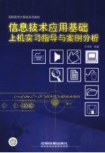 信息技术应用基础上机实习指导与案例分析