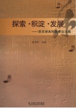 探索·积淀·发展  音乐学本科教学论文集