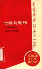 时装与刺绣