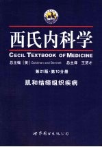 西氏内科学  第21版  第10分册  肌和结缔组织疾病