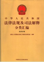 中华人民共和国法律法规及司法解释分类汇编  经济法卷  1