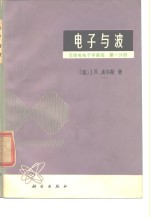 电子与波  无线电电子学基础  第1分册