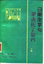 日用化学与精细化工配方  下