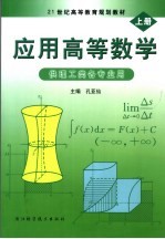 应用高等数学  上