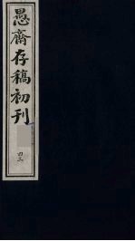 盛尚书愚斋存稿初刊  四十三