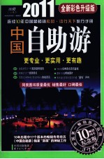 2011中国自助游全新彩色升级版  更专业·更实用·更有趣