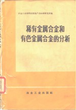 稀有金属合金和有色金属合金的分析