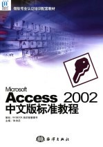 Microsoft Access 2002中文版标准教程