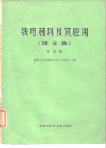 铁电材料及其应用  译文集  第4辑