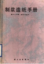 制浆造纸手册  第12分册  供水与供汽