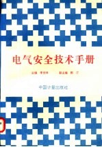 电气安全技术手册