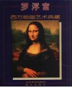 罗浮宫  2  西方绘画艺术典藏