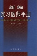 新编实习医师手册