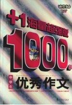 中学生1000篇优秀作文