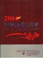 中国证券业年鉴  2004  中