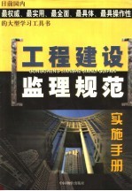 工程建设监理规范实施手册  中