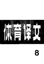 体育译文  8