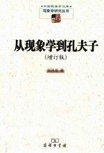 从现象学到孔夫子  增订版