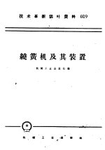 技术革新活叶资料  019  绕簧机及其装置