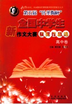 第5届“叶圣陶杯”全国中学生新作文大赛获奖作品选  高中