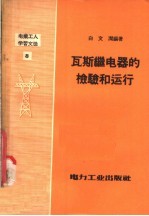 电业工人学习文选  瓦斯继电器的检验和运行