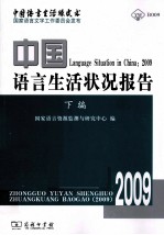 2009中国语言生活状况报告  下