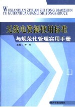 无线电资源使用标准与规范化管理实用手册  3