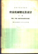 农业机械理论及设计  上