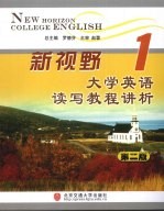 新视野大学英语读写教程讲析  第1册