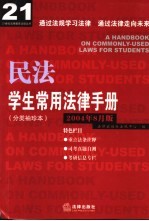 学生常用法律手册  分类袖珍本  2004年8月版  民法