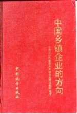 中国乡镇企业的方向  中国500家最大乡镇企业发展经验选萃