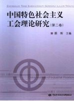 中国特色社会主义工会理论研究  第2卷