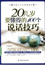 20几岁要懂得的100个说话技巧