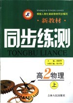 新教材同步练测  高二物理  上