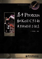 基于Proteus和Keil C51的单片机设计与仿真