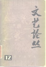 文艺论丛  第12辑