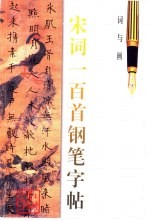 词与画  宋词一百首钢笔字帖