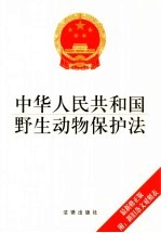 中华人民共和国野生动物保护法