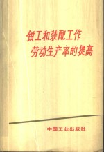 钳工和装配工作劳动生产率的提高