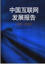 中国互联网发展报告  2003-2004