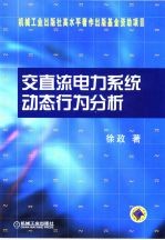 交直流电力系统动态行为分析