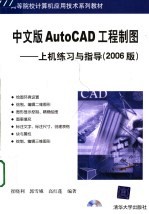 中文版AutoCAD工程制图  上机练习与指导  2006版