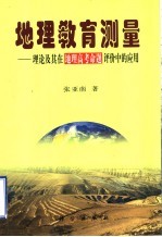 地理教育测量  理论及其在地理高考命题评价中的应用