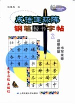 成语连环阵钢笔楷书字帖  2