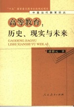 高等教育：历史、现实与未来