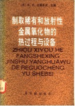 制取稀有和放射性金属氧化物的热过程与设备