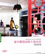 最不能错过的上海小店  2010版