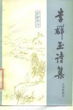 李群玉诗集